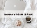 临夏售房网站配色灵感素材（售房配图）