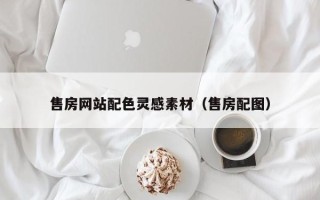 临夏售房网站配色灵感素材（售房配图）